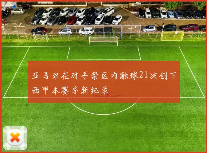 亚马尔在对手禁区内触球21次创下西甲本赛季新纪录
