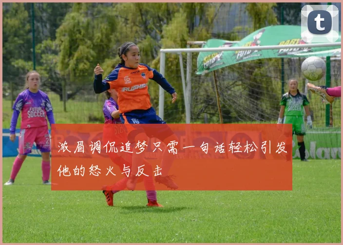 浓眉调侃追梦只需一句话轻松引发他的怒火与反击