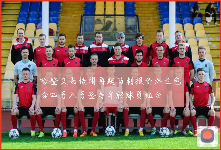 哈登交易传闻再起马刺报价加兰包含四号八号签与年轻球员组合