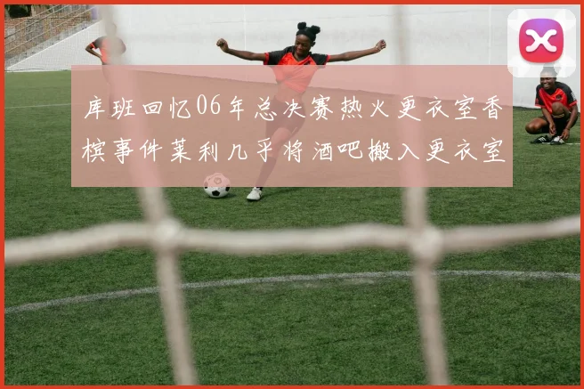 库班回忆06年总决赛热火更衣室香槟事件莱利几乎将酒吧搬入更衣室