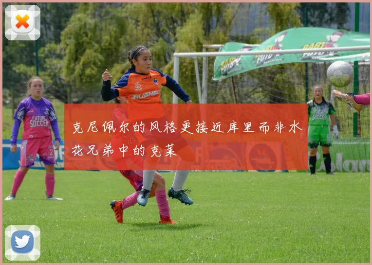 克尼佩尔的风格更接近库里而非水花兄弟中的克莱